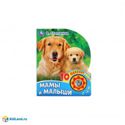 Мамы и малыши. Степанов В.А. (1 кн. 10 пес.) 160х200мм 10 стр Умка в кор.30шт 9785506032038