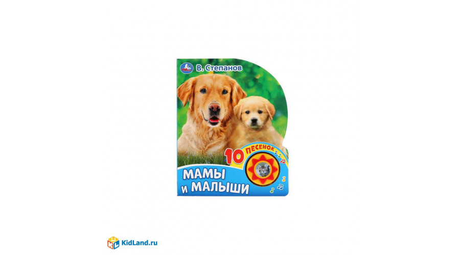 Мамы и малыши. Степанов В.А. (1 кн. 10 пес.) 160х200мм 10 стр Умка в кор.30шт 9785506032038