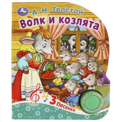 Волк и козлята Толстой А.Н. (1 кн. 3 пес.) 152х185мм, 8стр Умка в кор.24шт 9785506086536