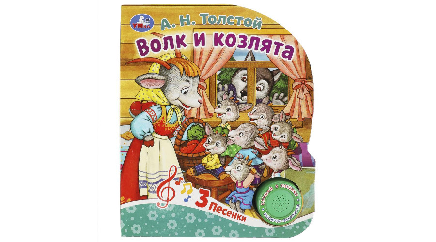 Волк и козлята Толстой А.Н. (1 кн. 3 пес.) 152х185мм, 8стр Умка в кор.24шт 9785506086536