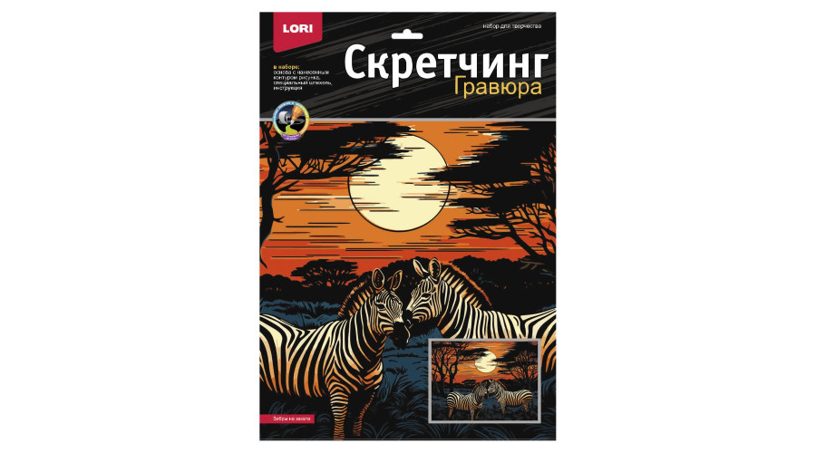 Скретчинг 30*40см Саванна "Зебры на закате" Гр-865