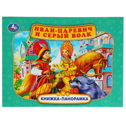 Иван-царевич и серый волк. П. Добрая. Книжка-панорамка. 250х190 мм. 7БЦ. 12 стр. 978-5-506-06808-2