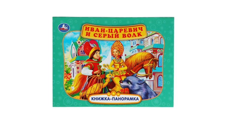 Иван-царевич и серый волк. П. Добрая. Книжка-панорамка. 250х190 мм. 7БЦ. 12 стр. 978-5-506-06808-2