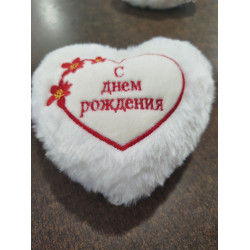 Мягкая игрушка Сердце (с Днем Рождения)