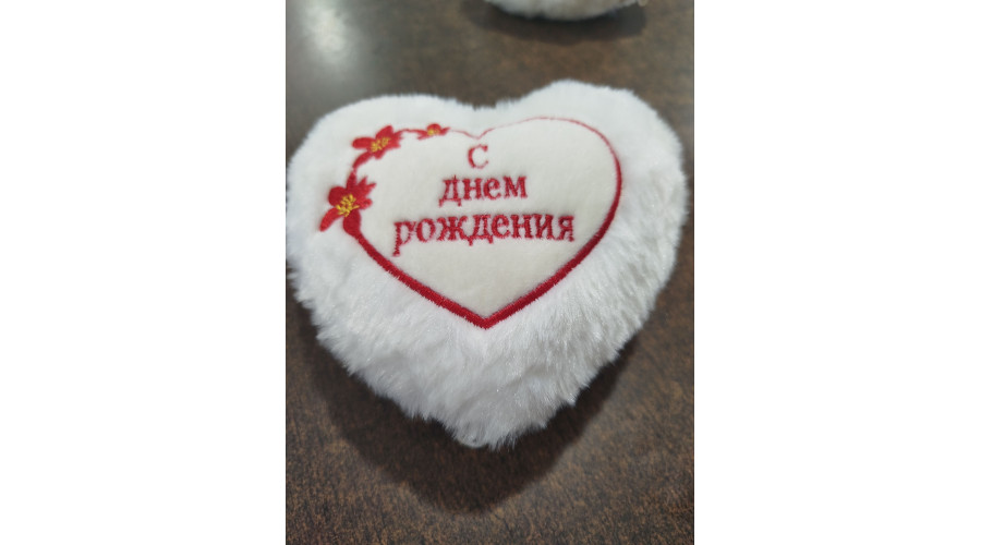 Мягкая игрушка Сердце (с Днем Рождения)
