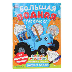 Животные фермы. Синий трактор. Большая водная раскраска. 235х325мм. Скрепка. 16 стр978-5-506-10164-2