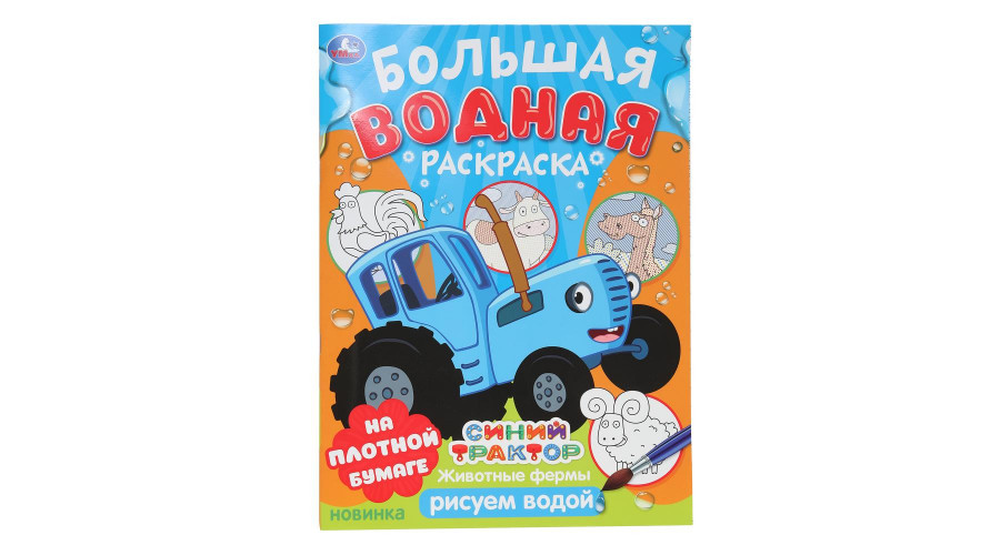 Животные фермы. Синий трактор. Большая водная раскраска. 235х325мм. Скрепка. 16 стр978-5-506-10164-2