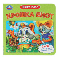 Крошка Енот. Долотцева М. В. ЭКРАН. Книга-пазл. 160х160 мм. 10 стр. Умка в кор.28шт978-5-506-10730-9