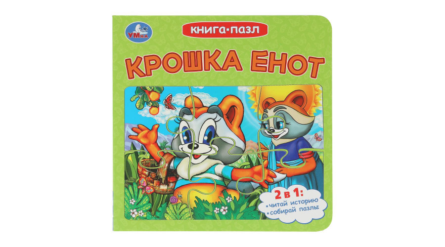 Крошка Енот. Долотцева М. В. ЭКРАН. Книга-пазл. 160х160 мм. 10 стр. Умка в кор.28шт978-5-506-10730-9