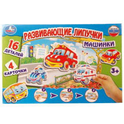 Развивающая игра с липучками Машинки. в кор. Умные игры в кор.20шт 4690590124987