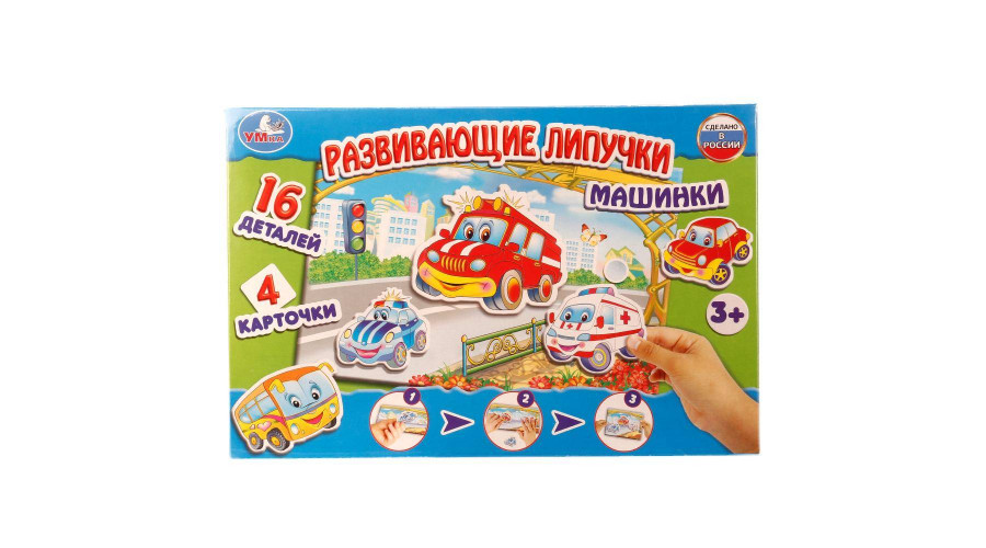 Развивающая игра с липучками Машинки. в кор. Умные игры в кор.20шт 4690590124987