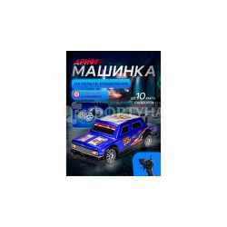 Дрифт машинка р/у (21х9х7 см, 2 пары колес, отвертка, 3,7V, USB зарядка) (Арт.Y9452194)