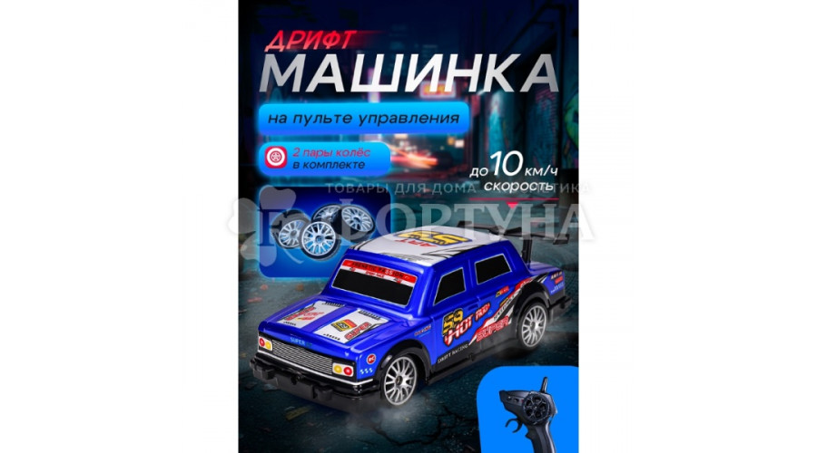 Дрифт машинка р/у (21х9х7 см, 2 пары колес, отвертка, 3,7V, USB зарядка) (Арт.Y9452194)
