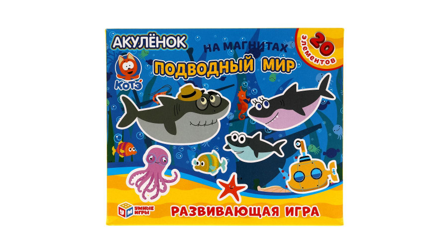 Подводный мир. Акуленок. КОТЭ. Игра на магнитах в коробке Умные игры в кор.7шт 4680107921376