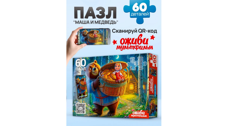 Оживи мультфильм. Пазлы 60 элементов. "МАША И МЕДВЕДЬ" (Арт. Х60-5077)