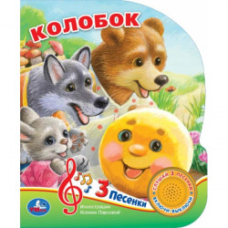 Колобок. рус. нар. сказка (1 кн. 3 песенки, глит. глазки) 152х185мм 8 стр Умка в кор. 9785506039709