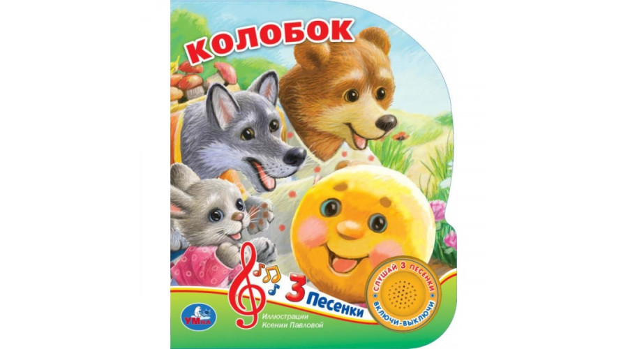 Колобок. рус. нар. сказка (1 кн. 3 песенки, глит. глазки) 152х185мм 8 стр Умка в кор. 9785506039709
