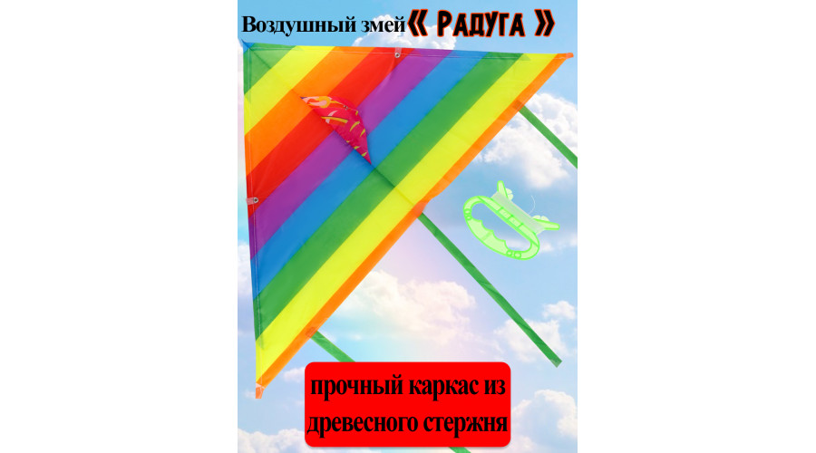 Воздушный змей РК (90x43) РАДУГА small (AN02472)
