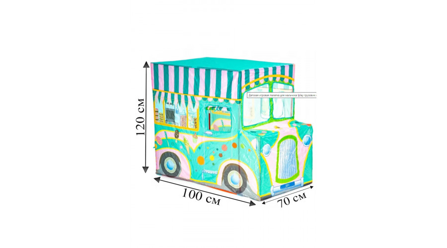 Игровая палатка РК (120х70х100) ФУРГОН С МОРОЖЕНЫМ (коробка) (8205)