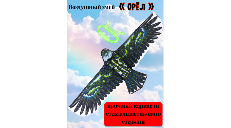 Серия Веселые забавы: Воздушный змей (108х47 см) "ОРЕЛ" (Арт. AN02477)