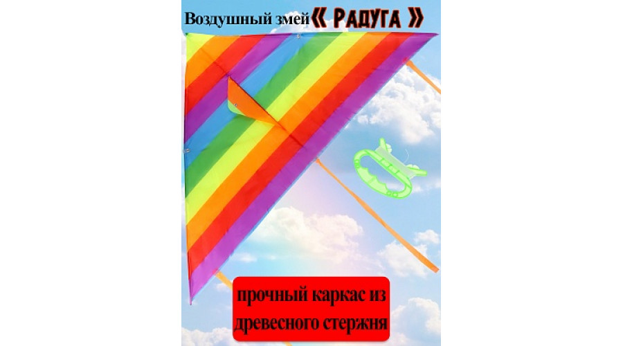 Серия Веселые забавы: Воздушный змей (120x58 см) "РАДУГА" medium (Арт. AN02473)
