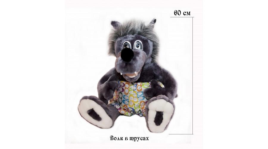 Мягкая игрушка Волк в трусах 60см  3000-044