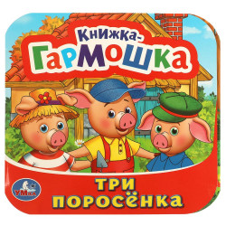 Три поросенка. Книжка-гармошка. 135х130 мм. 10 картонных страниц. Умка  в кор.100шт978-5-506-09720-4