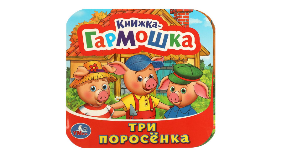 Три поросенка. Книжка-гармошка. 135х130 мм. 10 картонных страниц. Умка  в кор.100шт978-5-506-09720-4