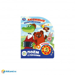 Мульт-песенки СОЮЗМУЛЬТФИЛЬМ (1 кн. 10 пес.) 160х200мм 10 стр Умка в кор.30шт 9785506084532