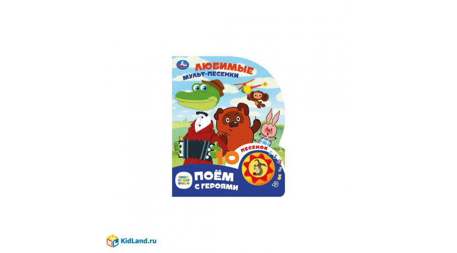 Мульт-песенки СОЮЗМУЛЬТФИЛЬМ (1 кн. 10 пес.) 160х200мм 10 стр Умка в кор.30шт 9785506084532