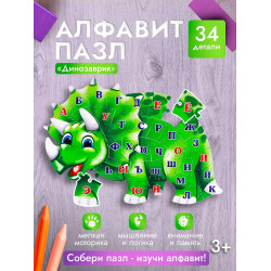 АЛФАВИТ-ПАЗЛ 34 элемента. ДИНОЗАВРИК (Арт. П34-8036)