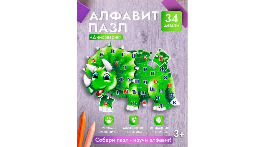 АЛФАВИТ-ПАЗЛ 34 элемента. ДИНОЗАВРИК (Арт. П34-8036)