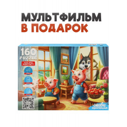 Оживи мультфильм. Пазлы 160 элементов. "ТРИ ПОРОСЕНКА" (Арт. П160-3545)