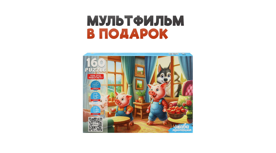 Оживи мультфильм. Пазлы 160 элементов. "ТРИ ПОРОСЕНКА" (Арт. П160-3545)