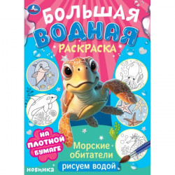 Морские обитатели. Рисуем водой. Большая водная раскраска. 235х325 мм. 16 стр. Умка978-5-506-10328-8