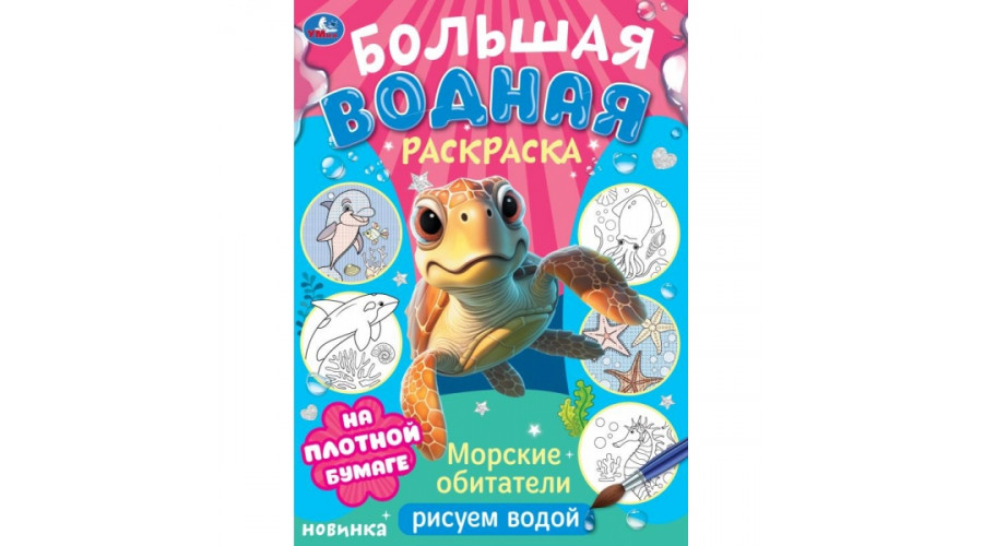 Морские обитатели. Рисуем водой. Большая водная раскраска. 235х325 мм. 16 стр. Умка978-5-506-10328-8