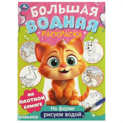 На ферме. Большая водная раскраска. 235х325 мм. Скрепка. 16 стр. Умка  978-5-506-09571-2