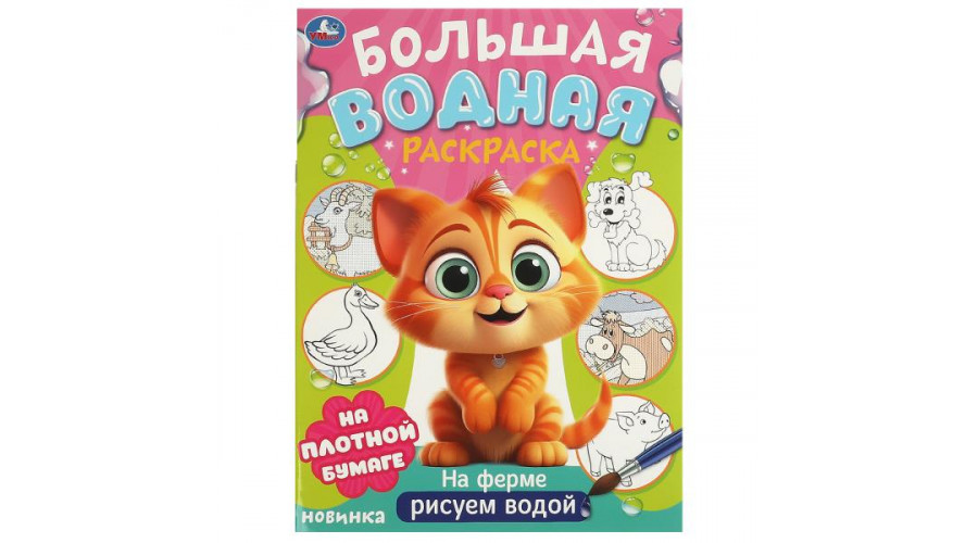 На ферме. Большая водная раскраска. 235х325 мм. Скрепка. 16 стр. Умка  978-5-506-09571-2