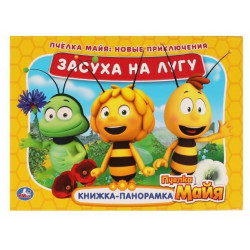 Засуха на лугу. Новые приключения. Книжка панорамка А4. Пчелка Майя. 12 стр.  Умка 978-5-506-05414-6