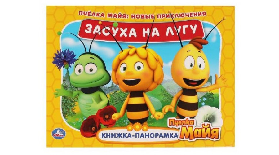 Засуха на лугу. Новые приключения. Книжка панорамка А4. Пчелка Майя. 12 стр.  Умка 978-5-506-05414-6