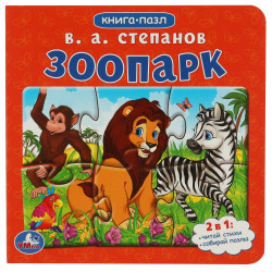 Зоопарк.Степанов В.А. Картонная книга с 5 пазлами. 2в1. 160х160 мм. 10 стр978-5-506-08217-0