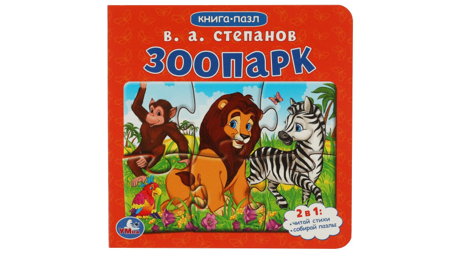 Зоопарк.Степанов В.А. Картонная книга с 5 пазлами. 2в1. 160х160 мм. 10 стр978-5-506-08217-0
