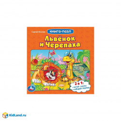 Львенок и черепаха. Союзмультфильм.С.Козлов.(Книга с 5 пазлами из 6 дет. Умка 978-5-506-08338-2
