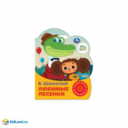 Любимые песенки Шаинский музыка (1 кн. 3 пес.) 152х185мм, 8стр Умка в кор.24шт9785506075219