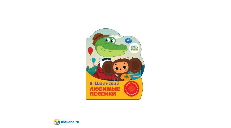 Любимые песенки Шаинский музыка (1 кн. 3 пес.) 152х185мм, 8стр Умка в кор.24шт9785506075219