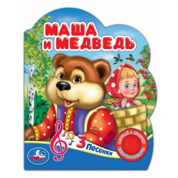 Маша и медведь (1 кн. 3 пес.) 152х185мм, 8 стр Умка в кор.24шт 9785506075196