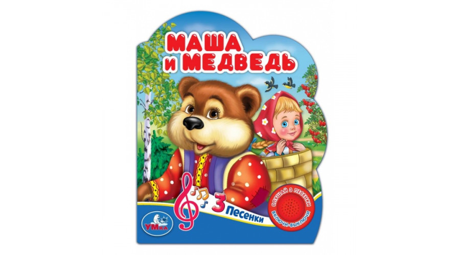 Маша и медведь (1 кн. 3 пес.) 152х185мм, 8 стр Умка в кор.24шт 9785506075196