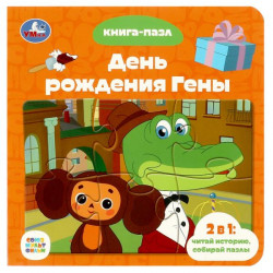 Союзмультфильм. День рождения Гены. Книга с 5 пазлами. 160х160 мм. 10 стр. Умка 978-5-506-08543-0