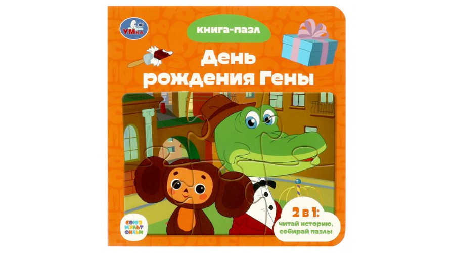 Союзмультфильм. День рождения Гены. Книга с 5 пазлами. 160х160 мм. 10 стр. Умка 978-5-506-08543-0