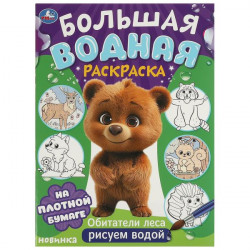Обитатели леса. Большая водная раскраска. 235х325 мм. Скрепка. 16 стр. Умка 978-5-506-09573-6